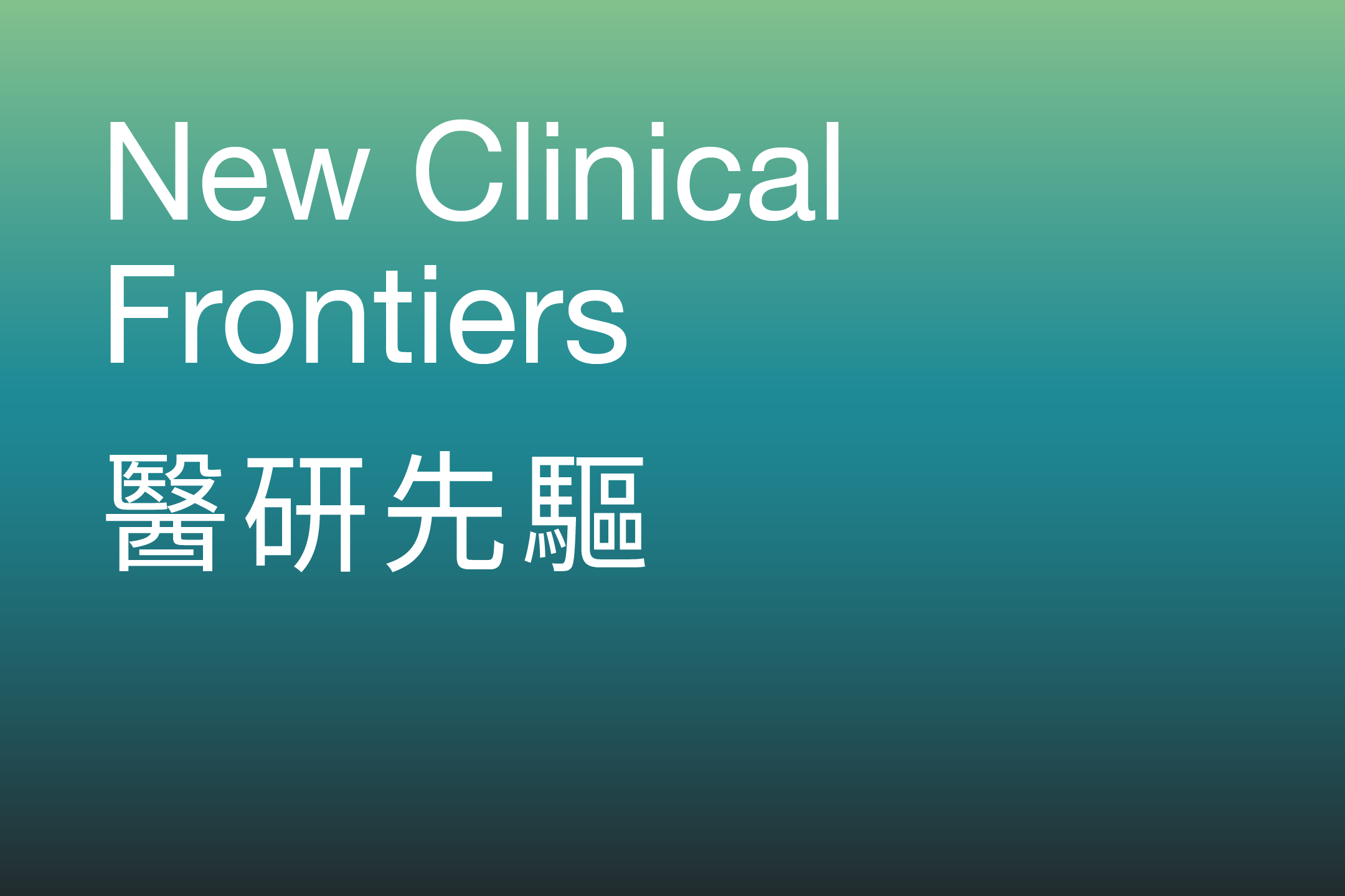 New Clinical Frontiers 醫研先驅