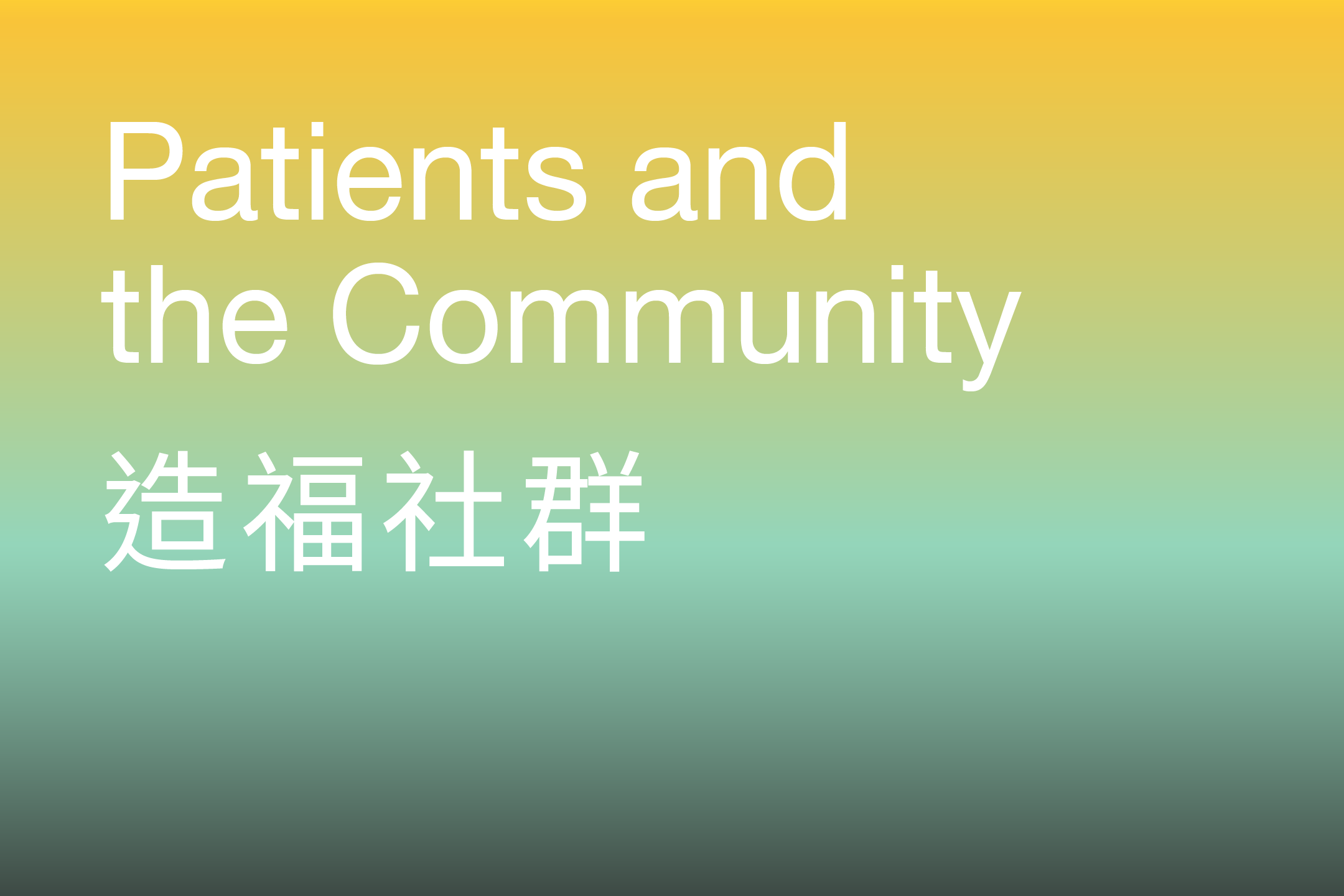 Patients and the Community 造福社群