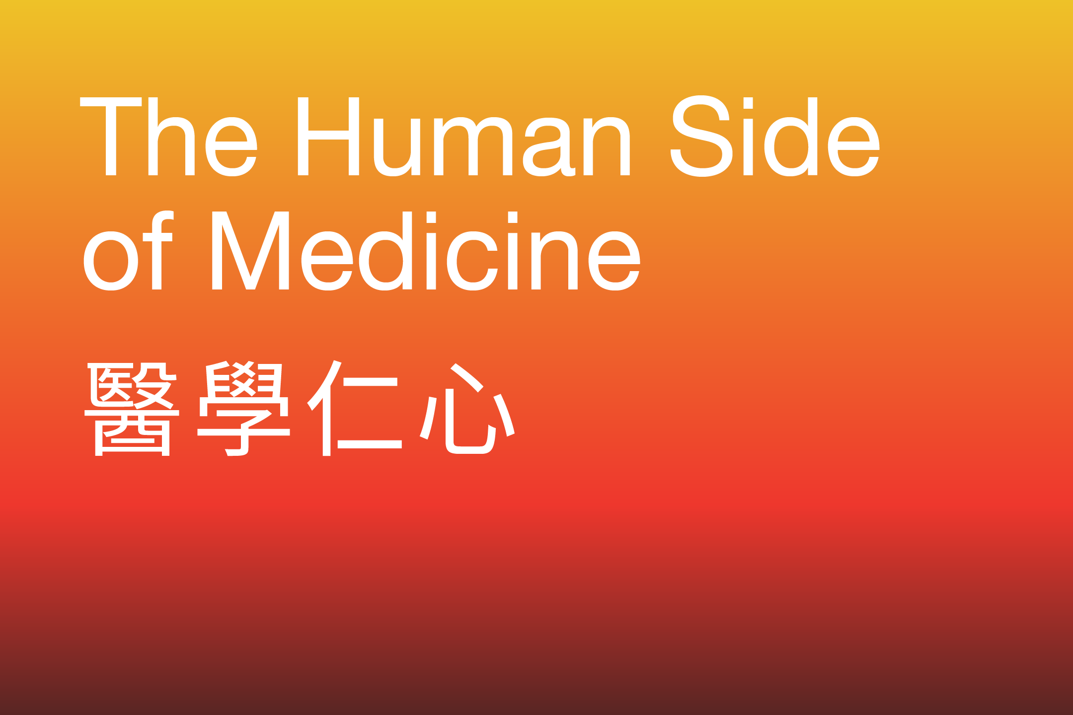 The Human Side of Medicine 醫學仁心