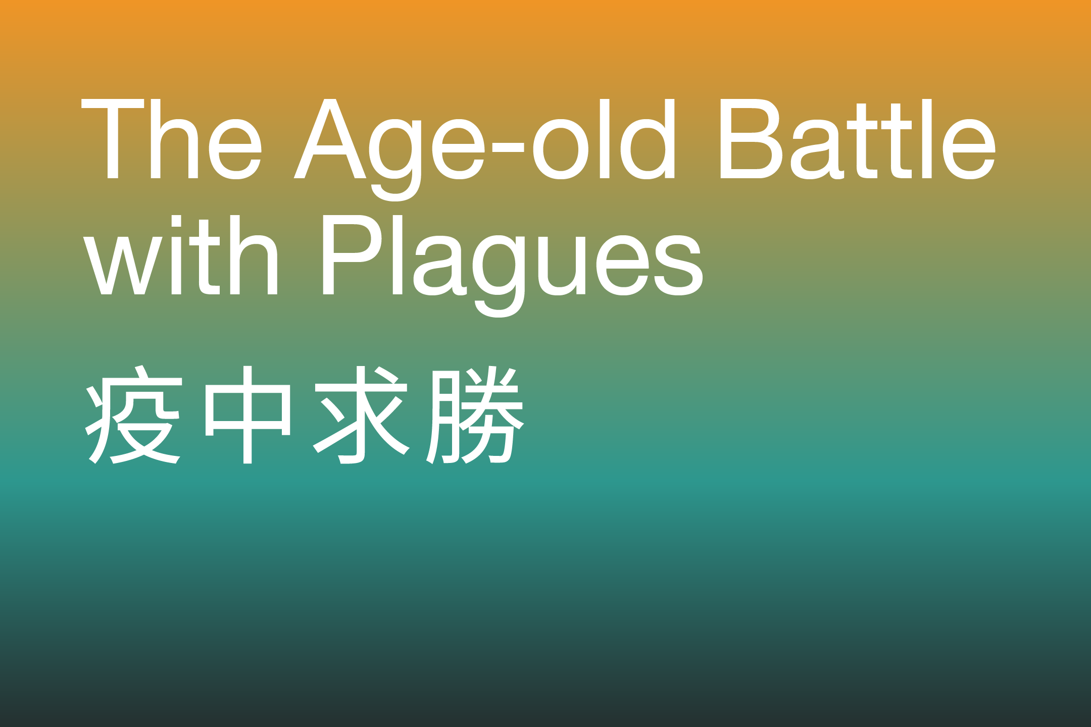 The Age-old Battle with Plagues 疫中求勝